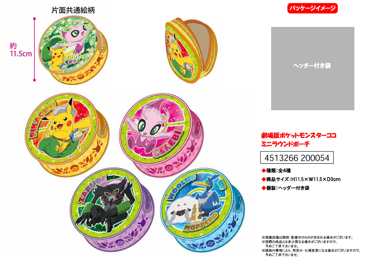 ポケモン 劇場版ポケットモンスターココ ミニラウンドポーチ 雑貨 株式会社 トコトコ 問屋 仕入れ 卸 卸売の専門 仕入れならnetsea