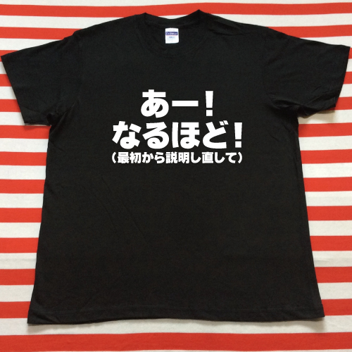 あー なるほど 最初から説明し直して Tシャツ 黒tシャツ 白文字 S Xxl 雑貨 株式会社 トモ コーポレーション 問屋 仕入れ 卸 卸売の専門 仕入れならnetsea