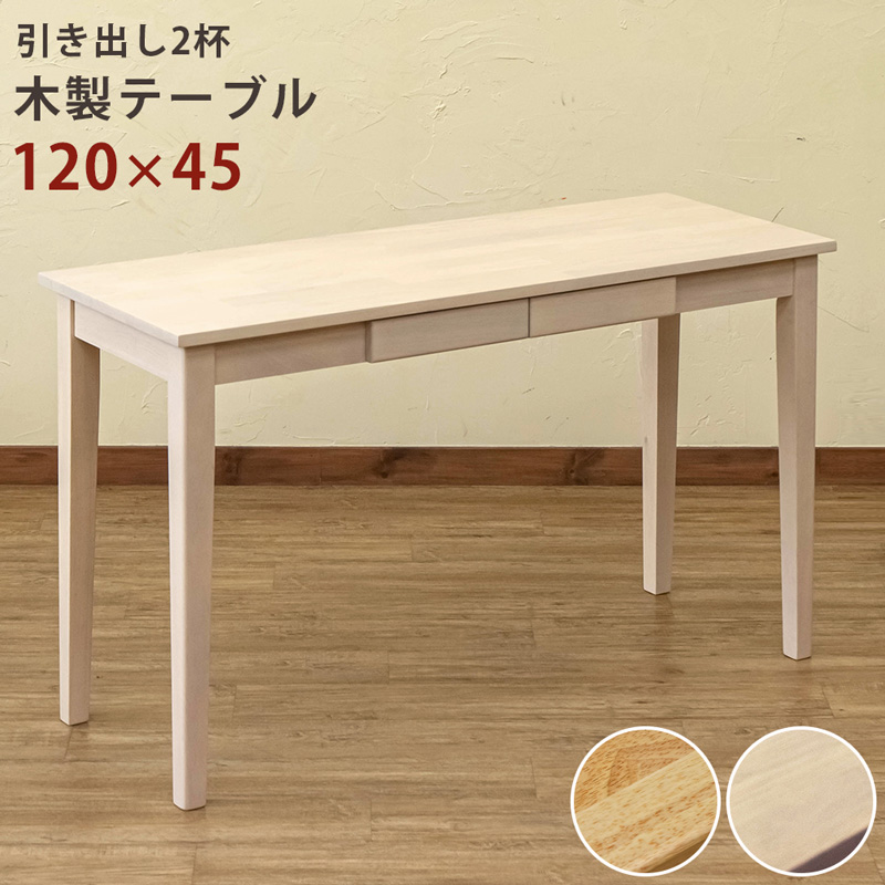 【離島発送不可】【日付指定・時間指定不可】木製テーブル　120×45　NA/WW
