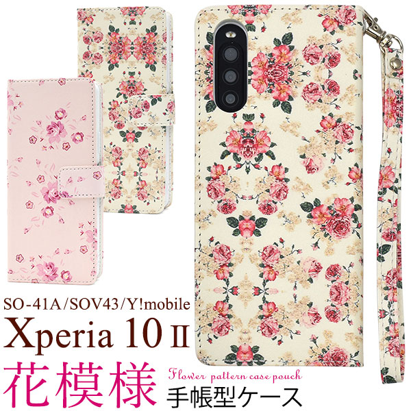 スマホケース 手帳型 Xperia 10 II SO-41A/SOV43/Y!mobile用花模様手帳型ケース