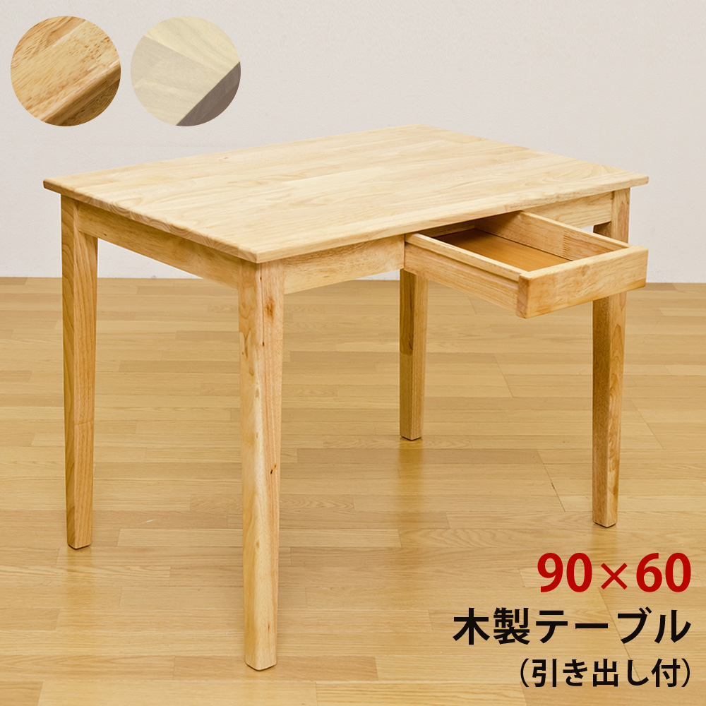 【佐川・離島発送不可】木製テーブル　90×60　NA/WW