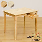 【佐川・離島発送不可】木製テーブル　90×60　NA/WW