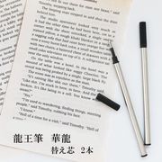龍王筆　華龍　替え芯　2本　ブラック　ボールペン　デザインペン　ギフト　