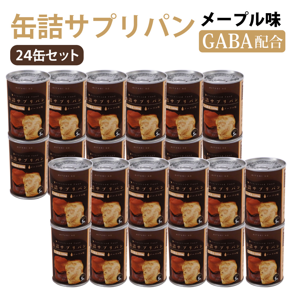 5年保存食 GABA配合 缶詰サプリパン メープル味 24缶セット