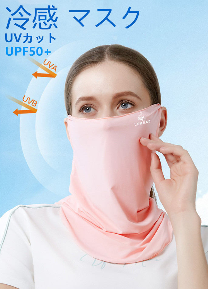 マスク  冷感 日焼け防止自転車 フェイスマスク フェイスガード 夏用 登山 UVカット