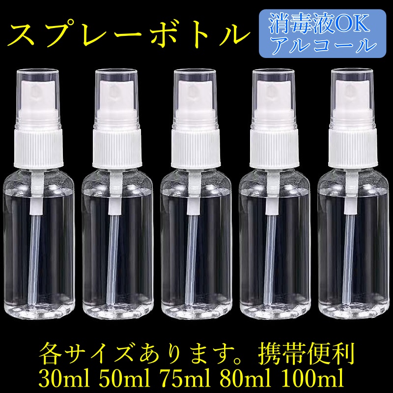 スプレーボトル 空ボトル 透明ボトル クリアボトル 消毒液 アルコールOK 携帯便利 各種サイズ 除菌 消毒等