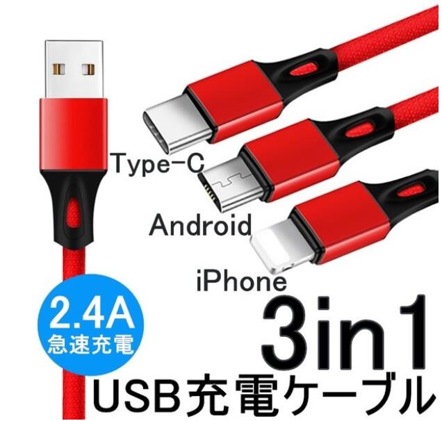 iPhoNeケーブル TNpe-Cケーブル Micro USBケーブル 3iN1充電ケーブル ストラップ式 急速充電ケーブル