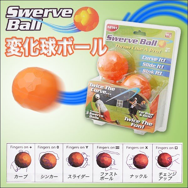 変化球ボール3個入セット 誰でも簡単にカーブが投げられる 球種６パターン おもちゃ 変化球ボール 雑貨 株式会社 ライズジャパン 問屋 仕入れ 卸 卸売の専門 仕入れならnetsea