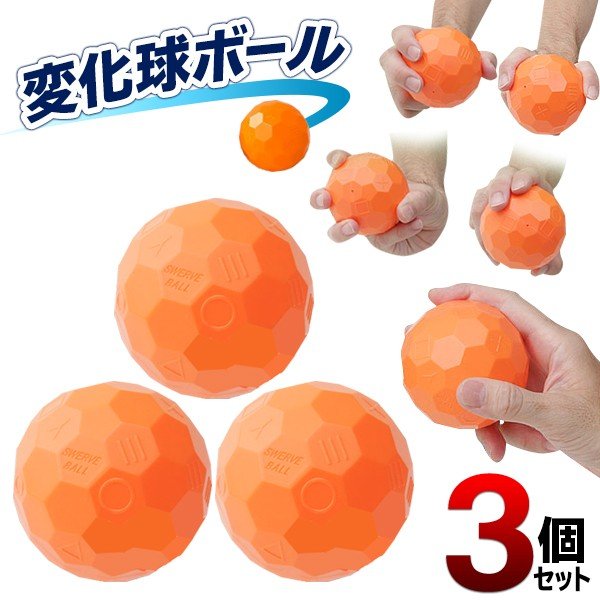 変化球ボール3個入セット 誰でも簡単にカーブが投げられる 球種６パターン おもちゃ 変化球ボール 雑貨 株式会社 ライズジャパン 問屋 仕入れ 卸 卸売の専門 仕入れならnetsea