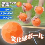 変化球ボール3個入セット/誰でも簡単にカーブが投げられる/球種６パターン/おもちゃ/変化球ボール