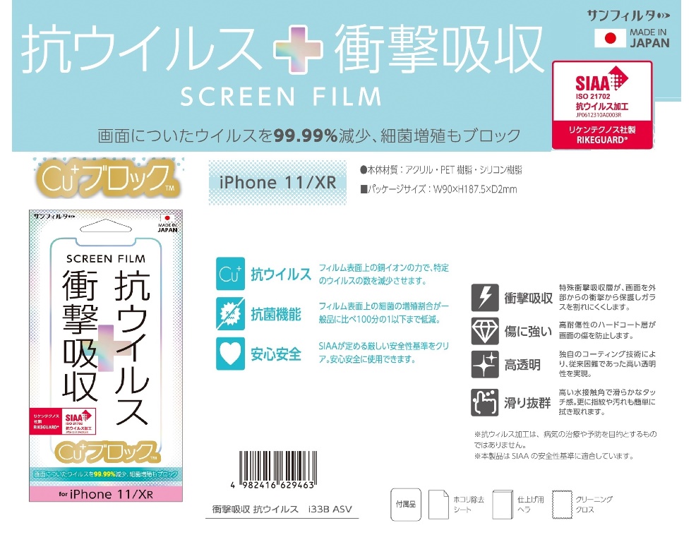 「for iPhone 11/XR」抗ウイルス　衝撃吸収 Screen Flim