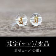 カービング　彫刻ビーズ　梵字（マン）　水晶　丸　8mm　金彫り　彫り石　癒し　浄化