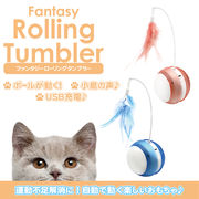 ＦＷ　ファンタジー　ローリングタンブラー　猫 TOY ネコ おもちゃ　ねこじゃらし ボール  光る　玩具