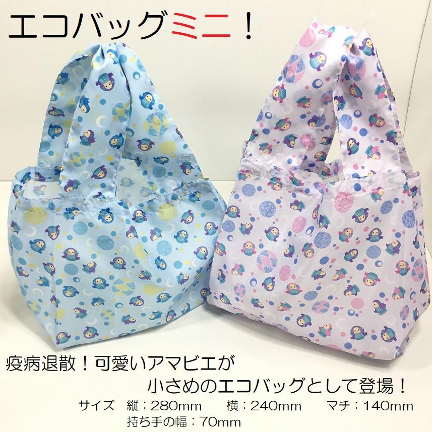 【和雑貨】【受注生産商品】　エコバッグ　日本製　コンビニ袋　SDGS お買い物袋　アマビエ