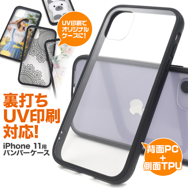 アイフォン スマホケース iphoneケース iPhone 11用裏打ちUV印刷対応バンパーケース