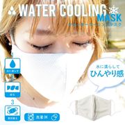 【日本倉庫即納】水に濡らして使うマスク ウォータークーリングマスク
