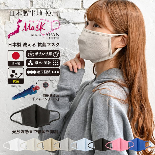【日本倉庫即納】日本製 洗える抗菌マスク