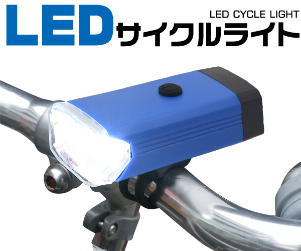 ＜サイクリングに！＞ 高輝度LEDサイクルライト