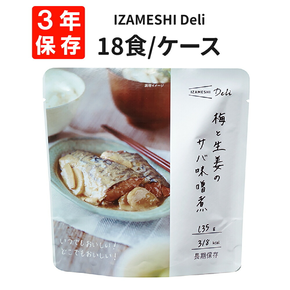 非常食 IZAMESHI(イザメシ)Deli 梅と生姜のサバ味噌煮 18食/箱 防災食 3年保存