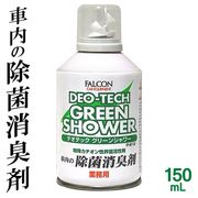 FALCONデオテックグリーンシャワー/自動車用除菌消臭剤/150mL/特殊カチオン/除菌消臭剤P812