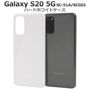 スマホケース 印刷 オリジナル Galaxy S20 5G SC-51A/SCG01用ハードホワイトケース