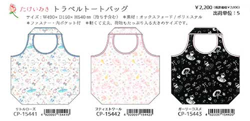 Clothes・Pin たけいみき トラベルトートバック ３種【2020_9_中旬発売】