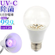除菌率99.9％！ UV-C除菌LED電球