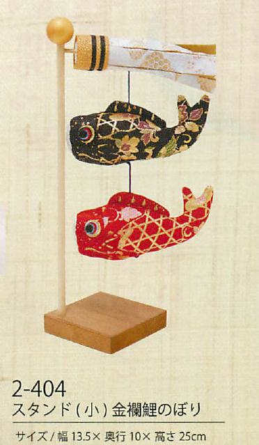 【新登場！京都で織られた金襴を使用した上品な鯉のぼり！　スタンド(小)金襴鯉のぼり】