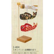 【新登場！京都で織られた金襴を使用した上品な鯉のぼり！　スタンド(小)金襴鯉のぼり】