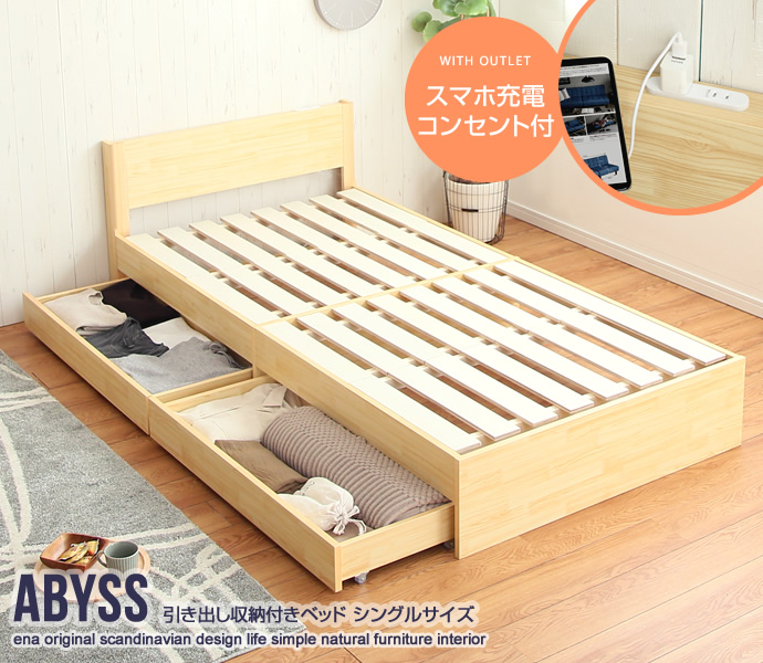 【シングル】Abyss 引き出し収納付きベッド