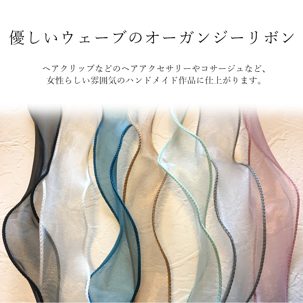 全長約９ｍ ワイヤー入りオーガンジーリボン 全７色 幅約3 5 4 5mm ハンドメイド クラフト 雑貨 Only Sweet Nail 問屋 仕入れ 卸 卸売の専門 仕入れならnetsea