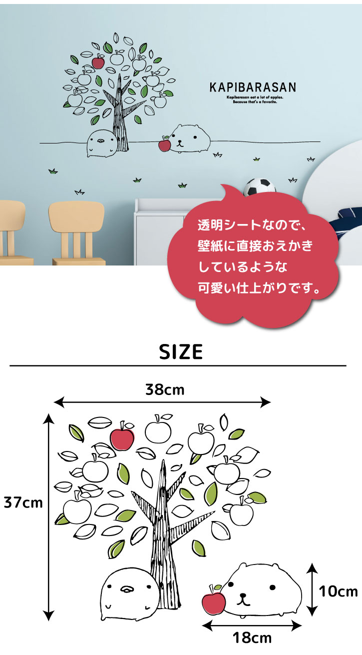 カピバラさん公式オリジナルグッズ りんごの木 ウォールステッカー Otonkapibarasan 雑貨 三山商事 有限会社 問屋 仕入れ 卸 卸売の専門 仕入れならnetsea