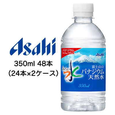 ☆〇 アサヒ おいしい水 富士山の バナジウム 天然水 350ml PET 48本 ( 24本×2ケース ) 42277