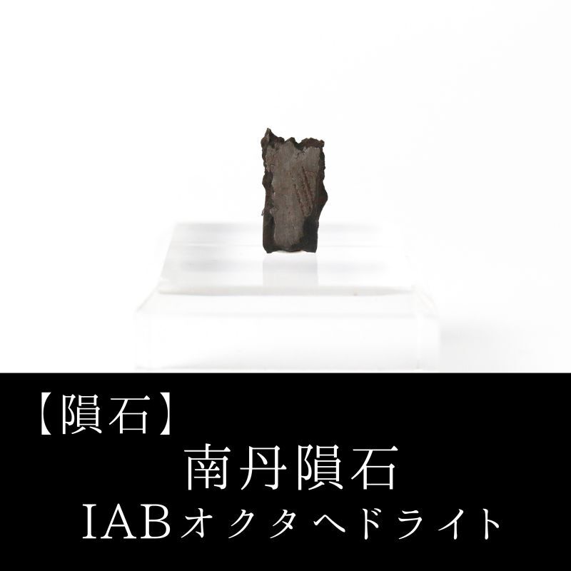 【隕石】南丹隕石 IABオクタへドライト 中国産 1516年 原石 置物