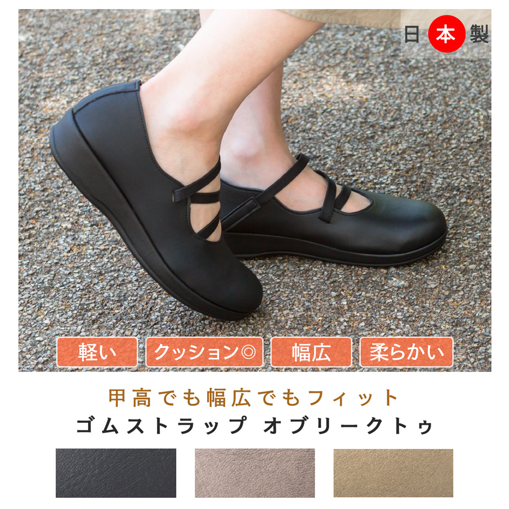 即納 幅広設計 ゴムストラップ パンプス 日本製 靴 レディースシューズ 婦人靴 ファッション雑貨 株式会社 Apply 問屋 仕入れ 卸 卸売の専門 仕入れならnetsea