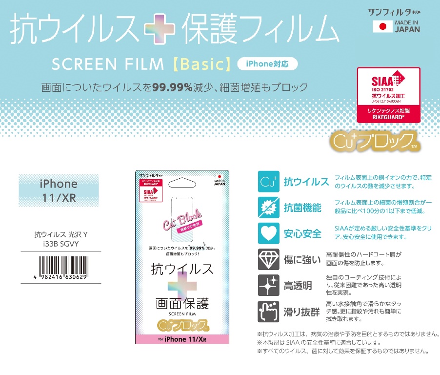 「iPhone 11/XR」抗ウイルス保護フィルム　SCREEN FILM【Basic】