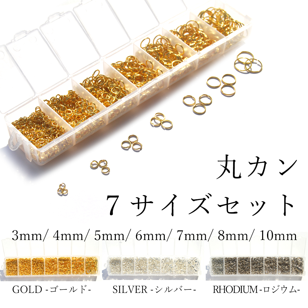 使いやすい【丸カン ７サイズBOXセット ３色】 ゴールド シルバー ロジウム ハンドメイド