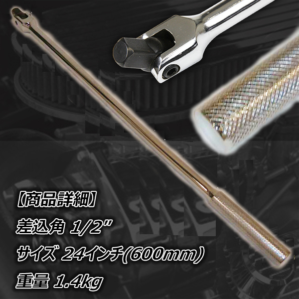 1 2 ロング スピンナハンドル ブレーカーバー 全長 600mm ホイールレンチ 駆動 工具 ラチェット トルク 家電 Av Pc トレススターホールディングス 株式会社 問屋 仕入れ 卸 卸売の専門 仕入れならnetsea