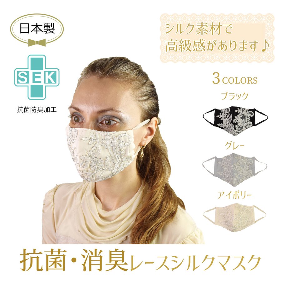 日本製 新作 レース付き抗菌立体シルクマスク 美容 健康 株式会社 るいす 問屋 仕入れ 卸 卸売の専門 仕入れならnetsea