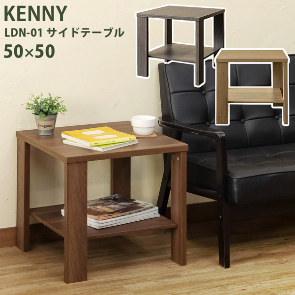 KENNY サイドテーブル 50×50 ABR/LBR/WAL