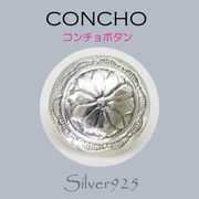 コンチョ / 80-22-373  ◆ Silver925 シルバー コンチョ 丸カン/ネジ