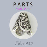定番外5 パーツ / 8-484  ◆ Silver925 シルバー パーツ キャップ  N-1203