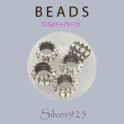 定番外5 パーツ / 8-223  ◆ Silver925 シルバー パーツ ビーズ  N-1203