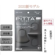 PITTA MASK GRAY リニューアル品 日本製　ピッタ マスク グレー ピタ ３枚入り
