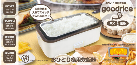 おひとり様用炊飯器 グッドライス HR-T05 株式会社 センター商事 | 卸売・ 問屋・仕入れの専門サイト【NETSEA】