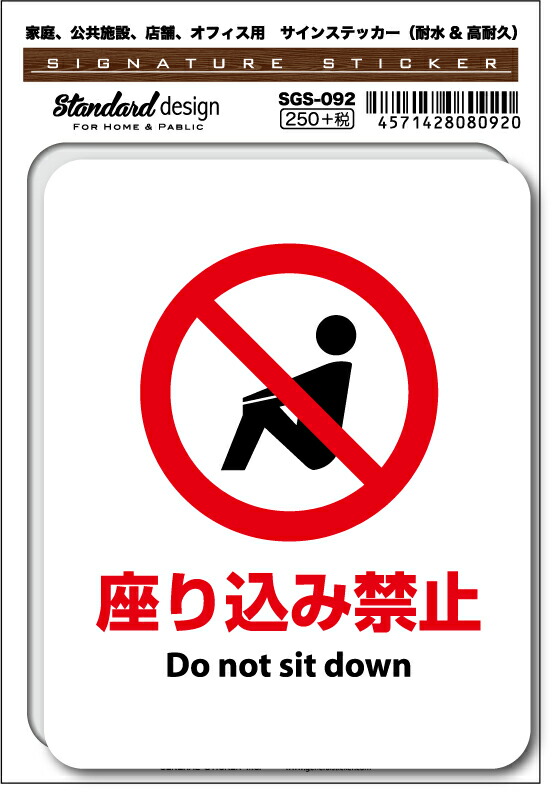 SGS-092 座り込み禁止 Do not sit down　家庭、公共施設、店舗、オフィス用