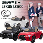電動乗用カー/レクサス LC500 コンパーチブル/子ども用/乗用玩具/プロポ付き