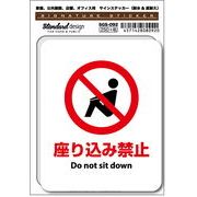 SGS-092 座り込み禁止 Do not sit down　家庭、公共施設、店舗、オフィス用