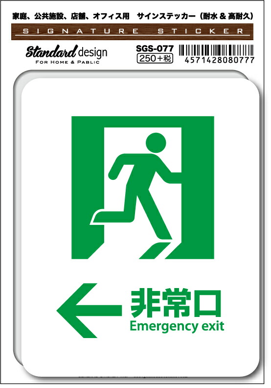 SGS-077 非常口02 Emergency exit ←　家庭、公共施設、店舗、オフィス用