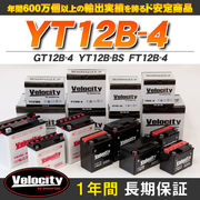 バイクバッテリー 蓄電池 GT12B-4　YT12B-BS　FT12B-4 互換対応  密閉式 MF  液入